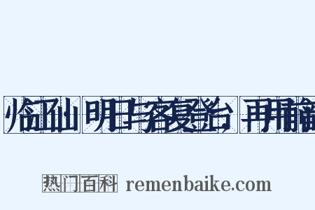 临江仙·明日与客复登台,再用前韵是什么意思的图片